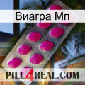 Виагра Мп 09